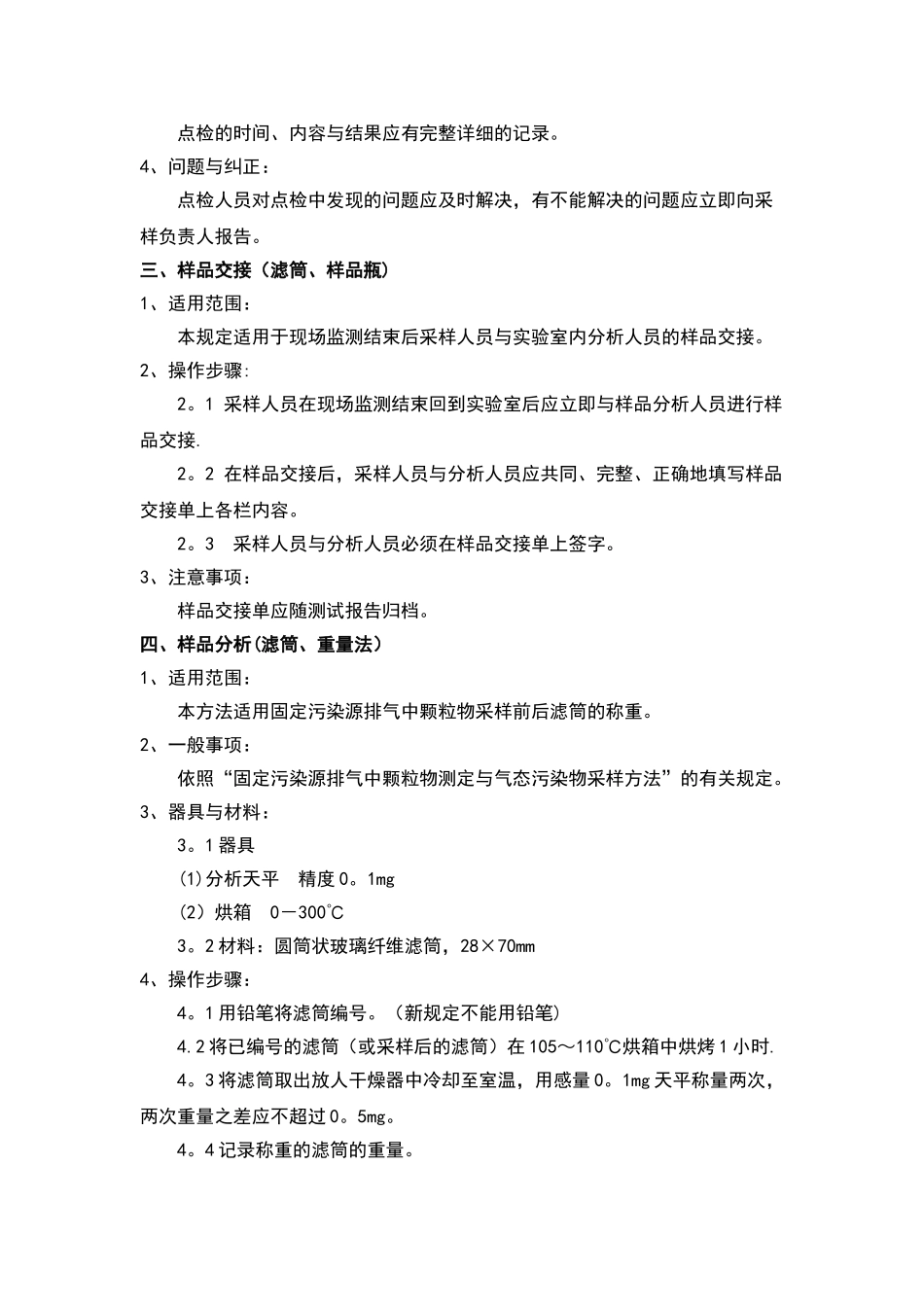 环境空气和废气布点与烟尘烟气采样监测技术要求规范作业指导书_第2页