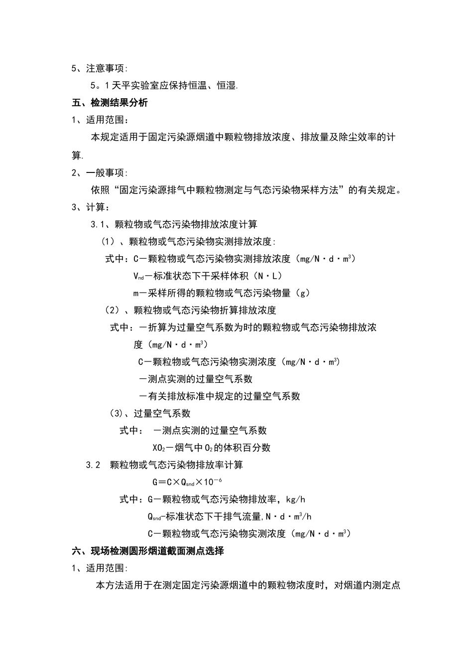 环境空气和废气布点与烟尘烟气采样监测技术要求规范作业指导书_第3页