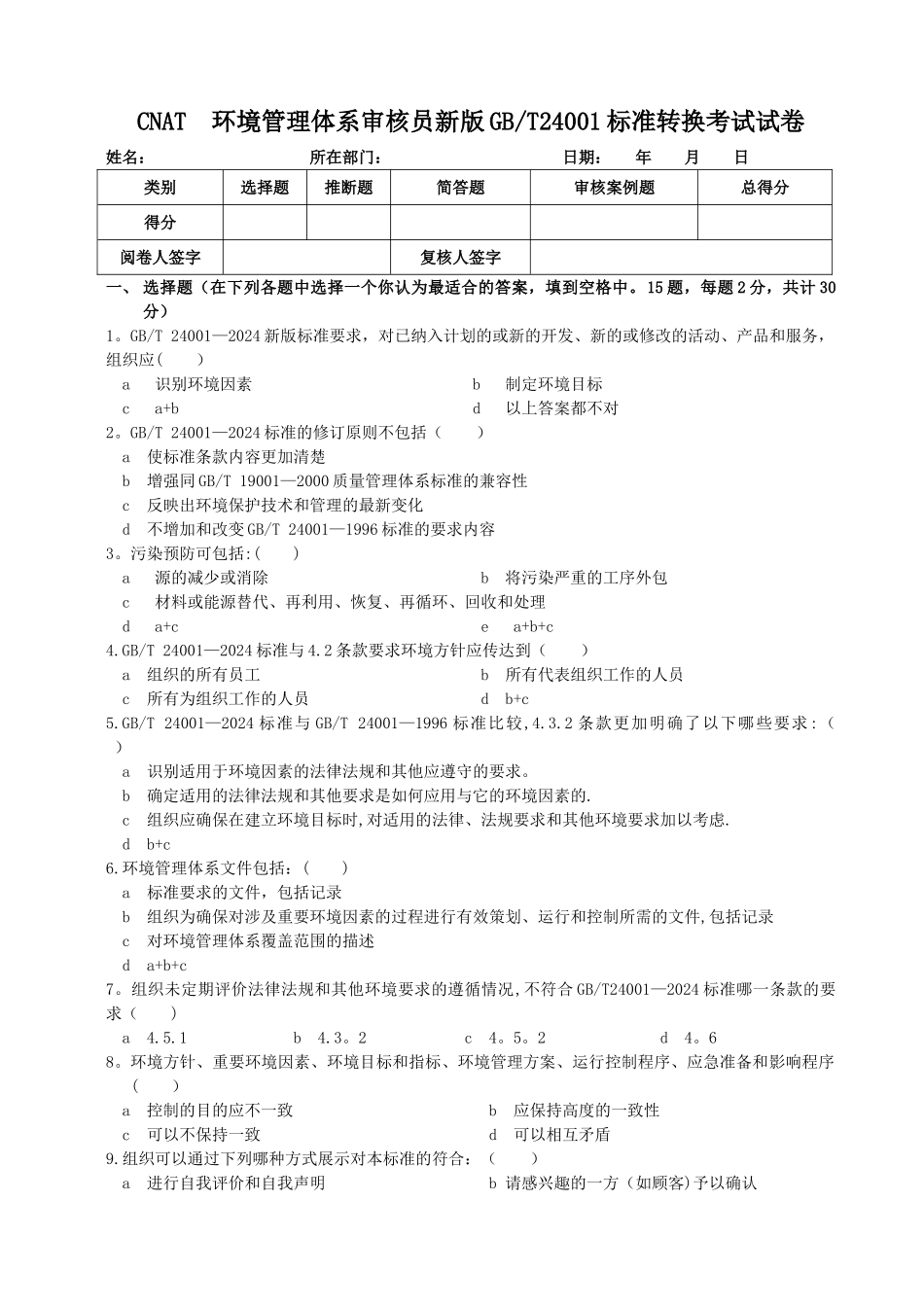 环境管理体系审核员新版GB24001标准转换考试试卷及答案_第1页