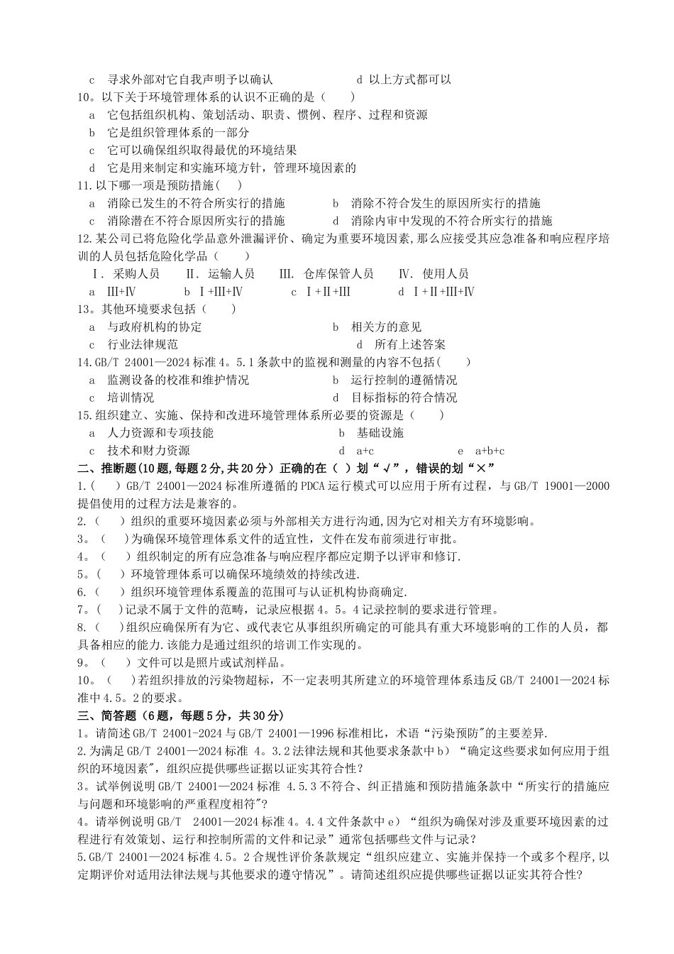 环境管理体系审核员新版GB24001标准转换考试试卷及答案_第2页