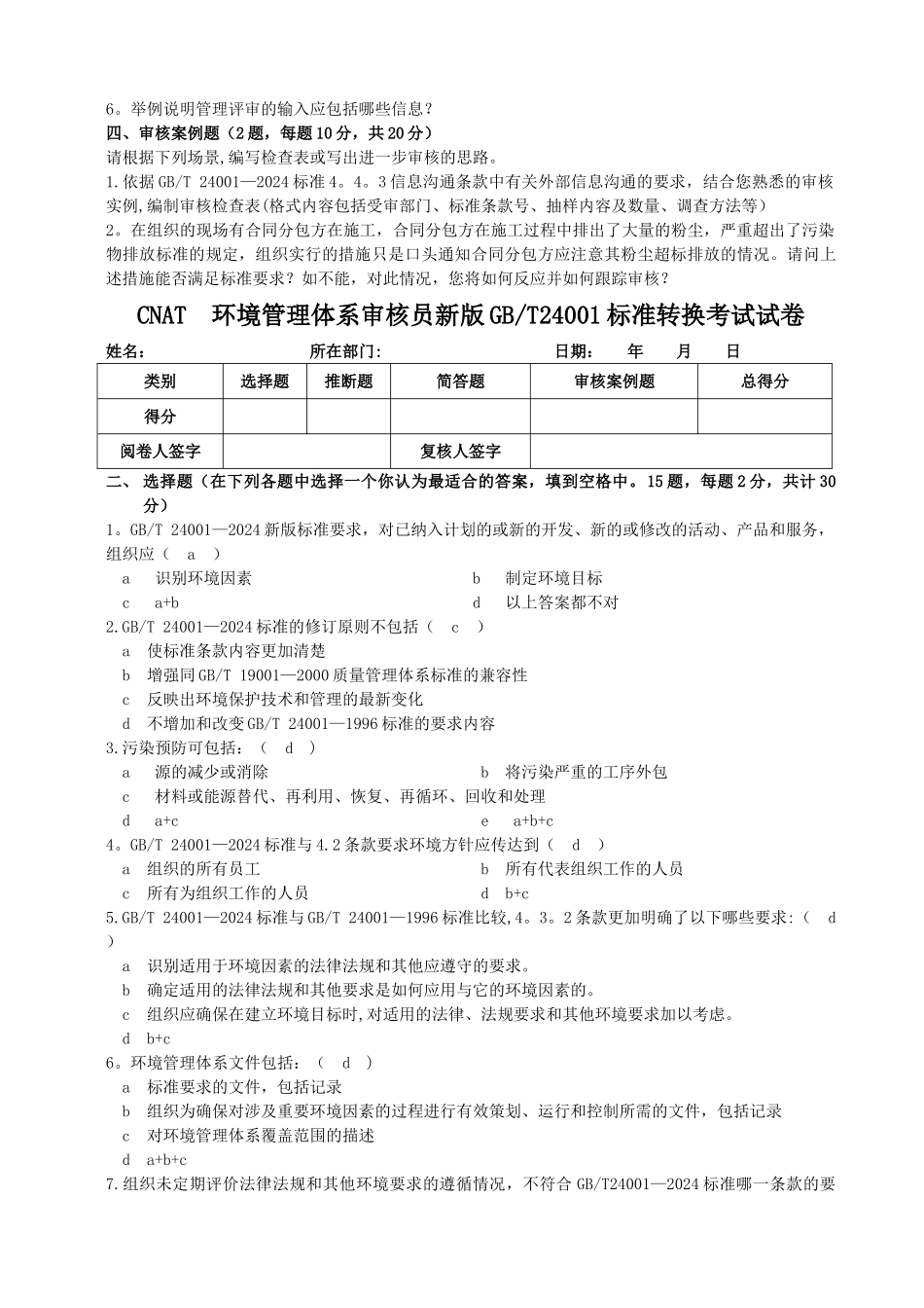 环境管理体系审核员新版GB24001标准转换考试试卷及答案_第3页