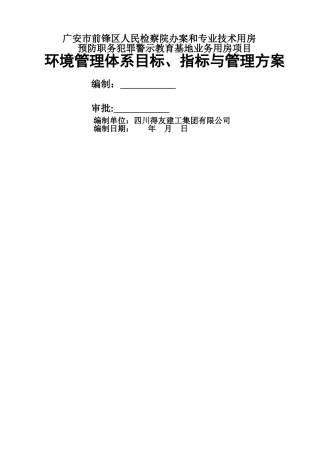 环境管理体系目标、指标与管理方案