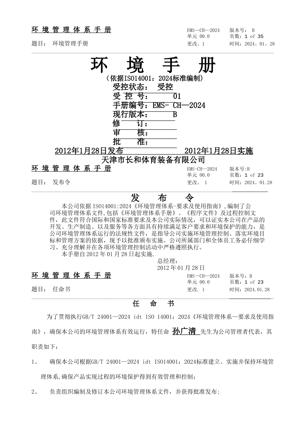 环境管理体系手册_第1页