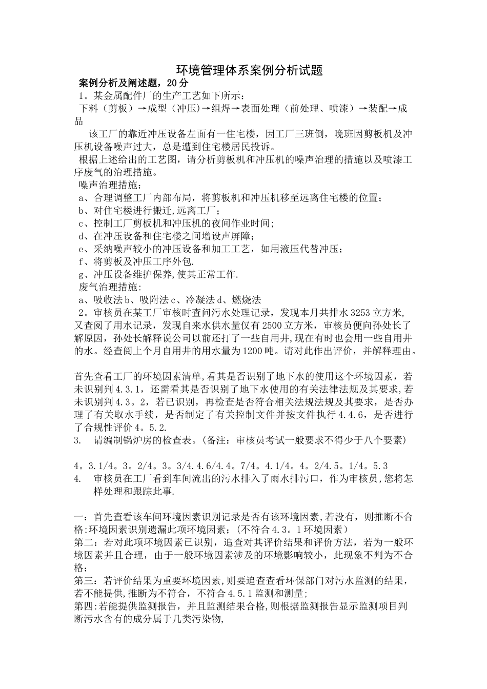 环境管理体系案例题_第1页