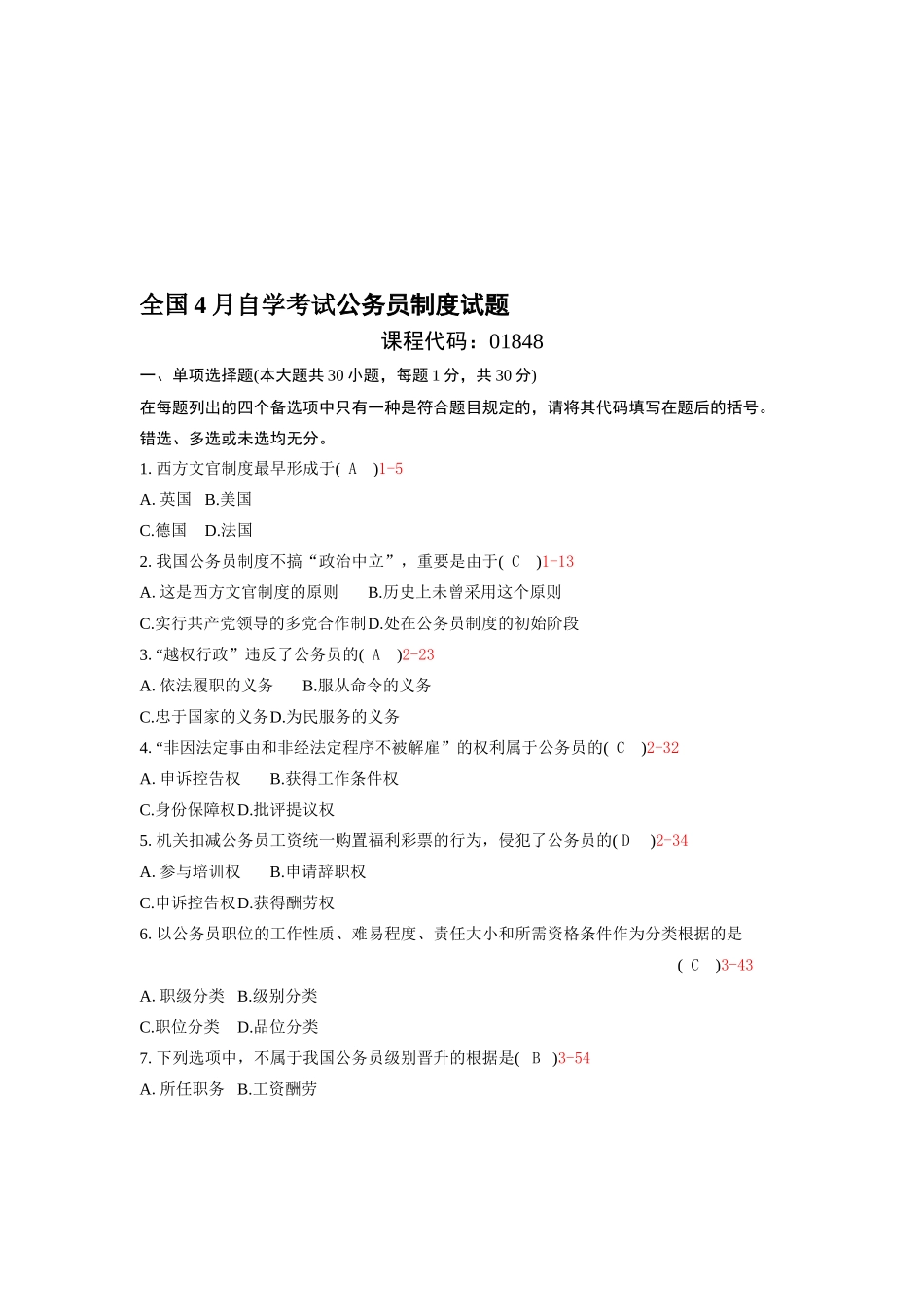 2025年04月自考01848《公务员制度》历年真题及答案整理版_第1页