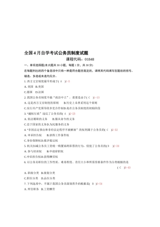 2025年04月自考01848《公务员制度》历年真题及答案整理版