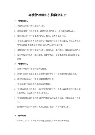 环境管理组织机构岗位职责