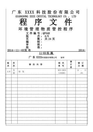环境管理物质管控程序A0