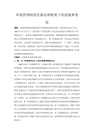 环境管理制度在新法律框架下的发展和变化