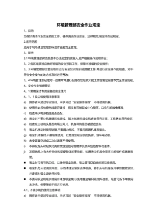 环境管理部安全作业规定
