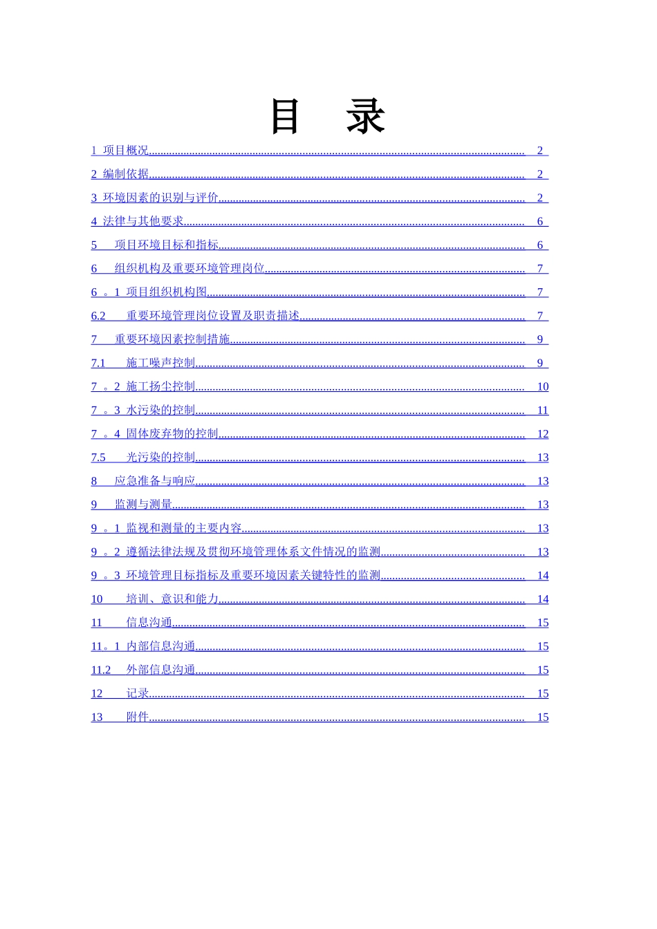 环境管理计划书_第1页