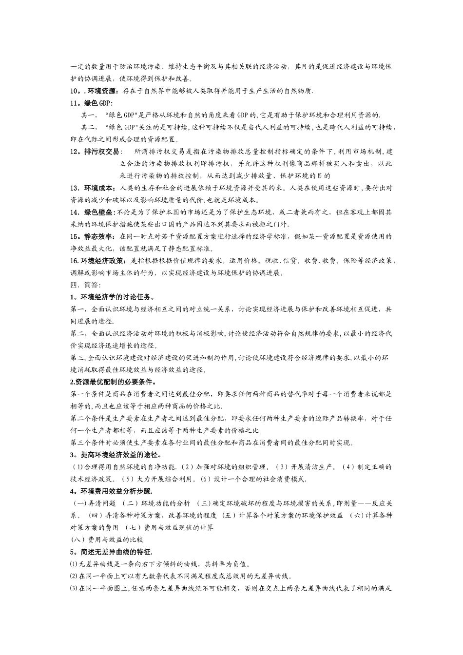 环境经济学总结_第2页