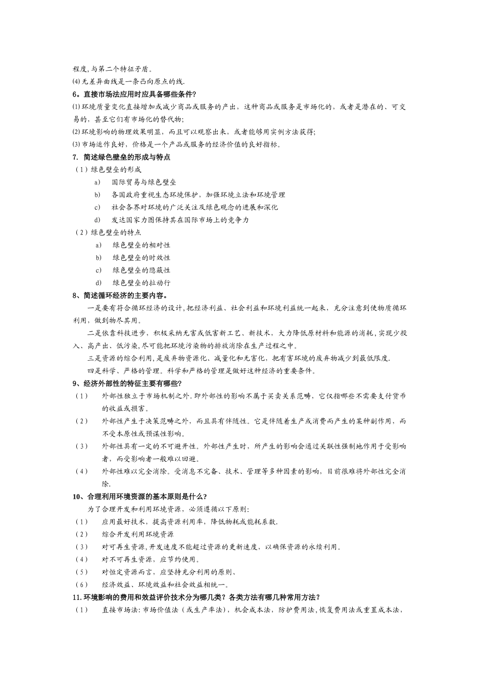 环境经济学总结_第3页