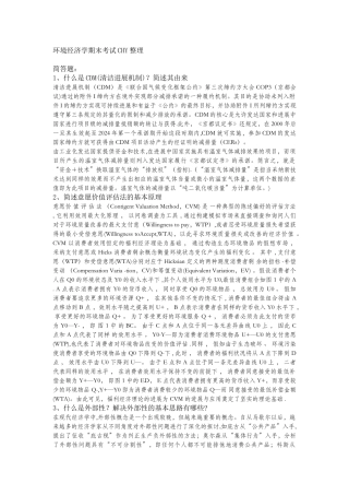 环境经济学期末考试