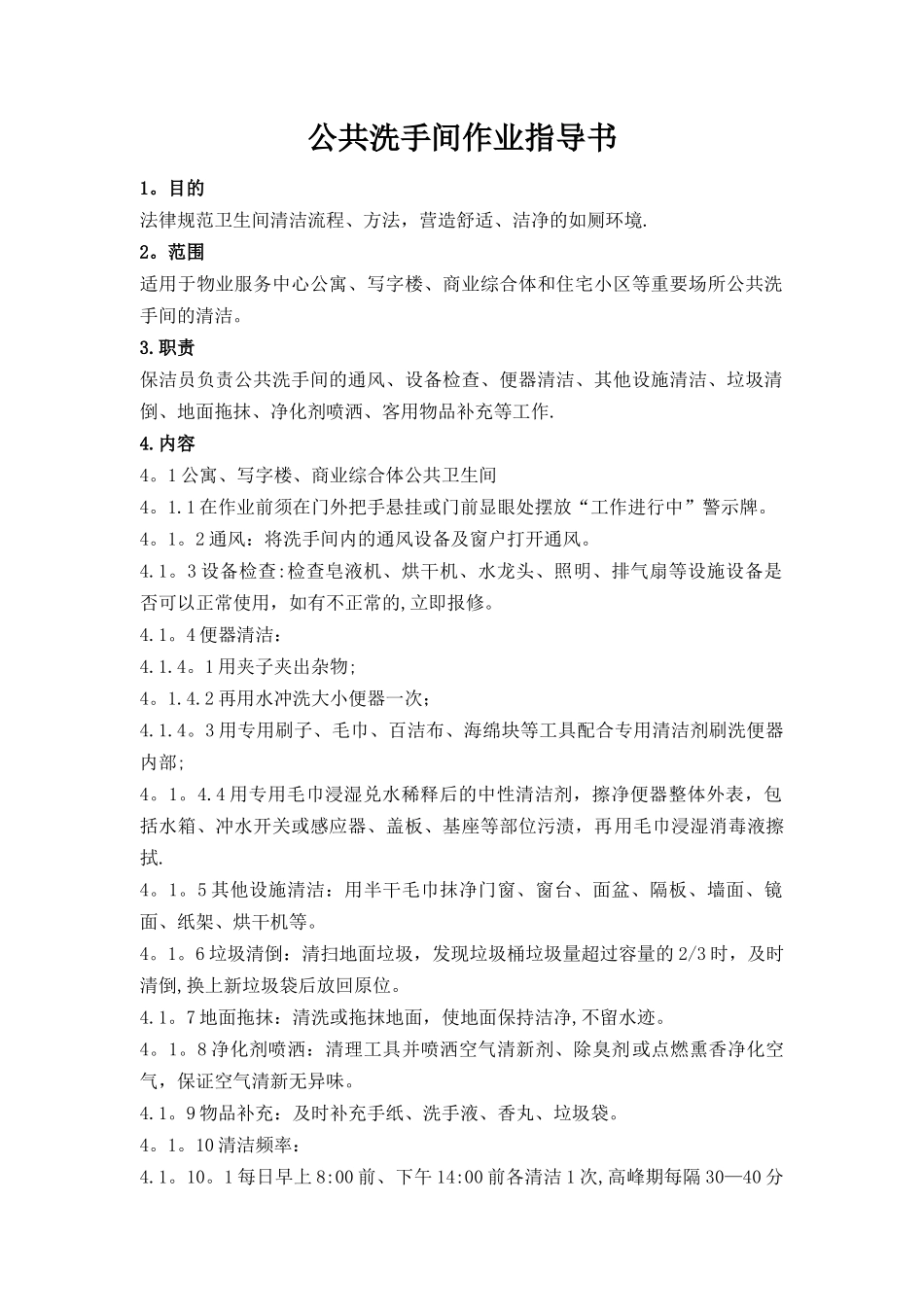 环境类-公共洗手间清洁作业指导书_第1页