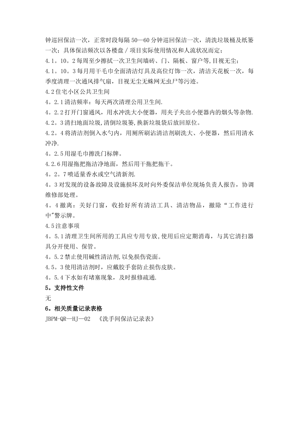 环境类-公共洗手间清洁作业指导书_第2页