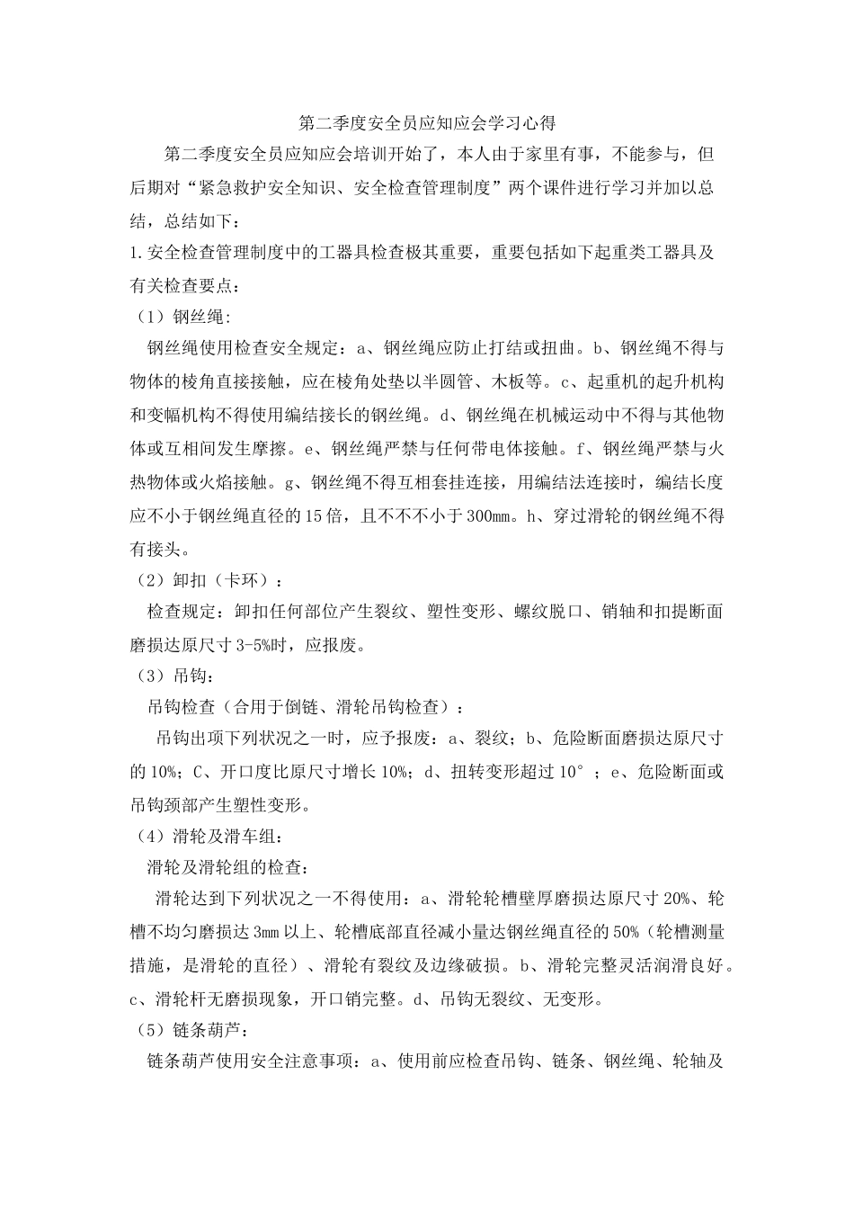 2025年第二季度安全员应知应会学习心得二部李大帅_第1页