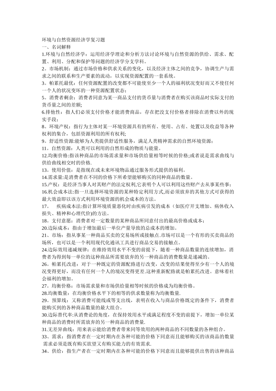 环境经济学期末考试重点_第1页