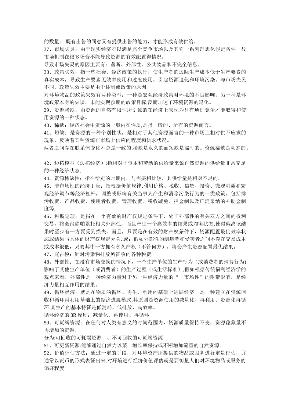 环境经济学期末考试重点_第2页
