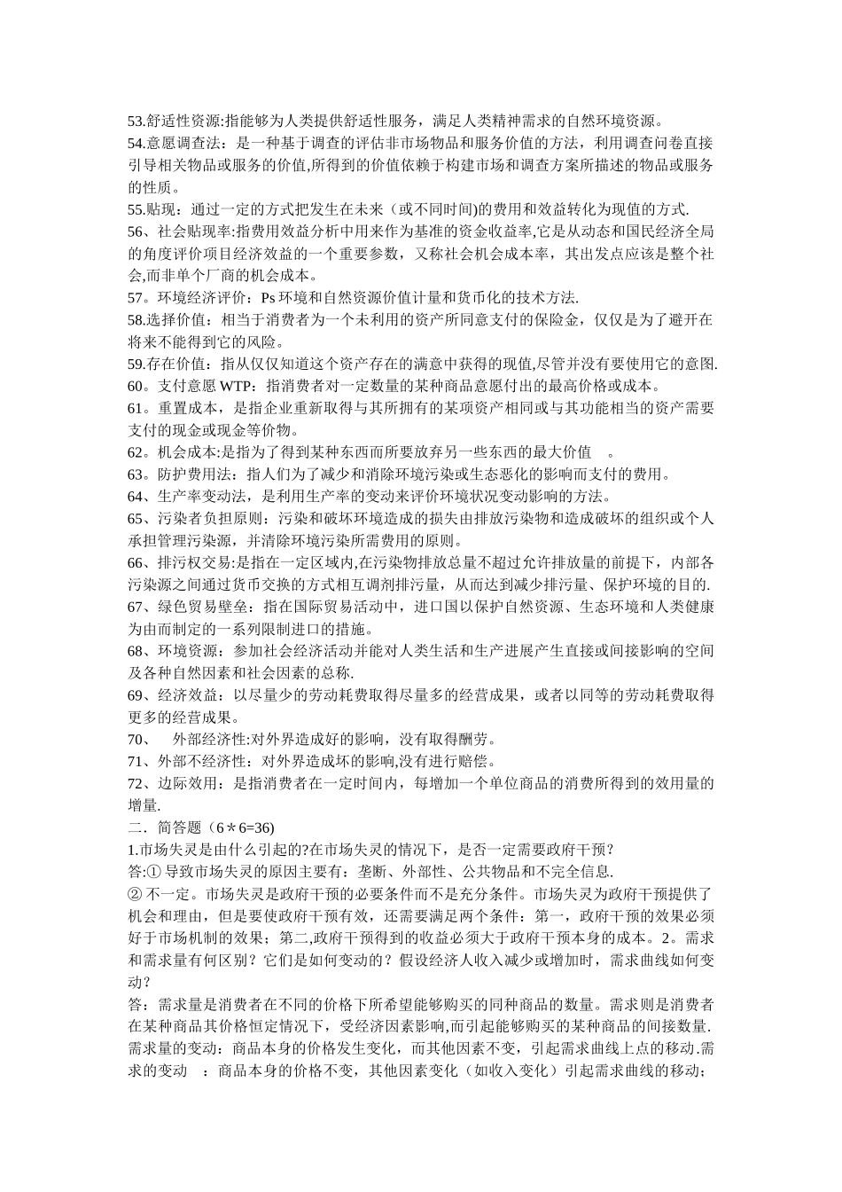 环境经济学期末考试重点_第3页