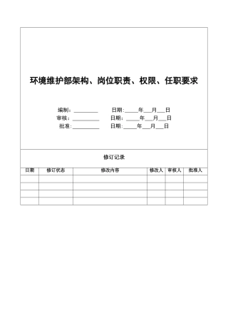 环境维护部架构、岗位职责、权限、任职要求-