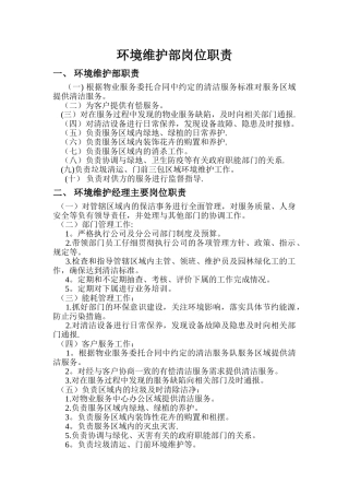 环境维护部岗位职责