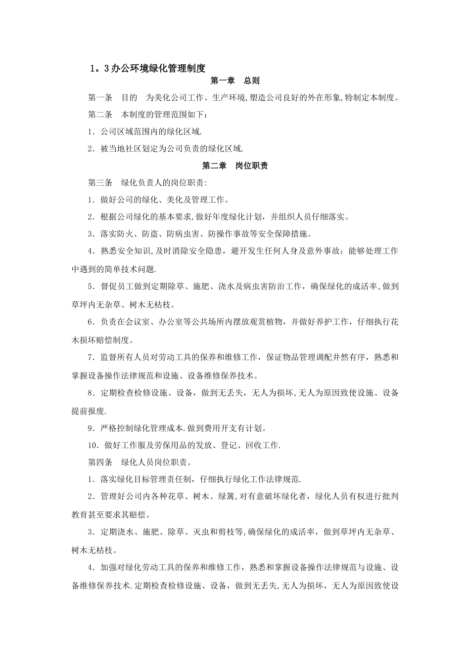 环境绿化管理制度_第1页