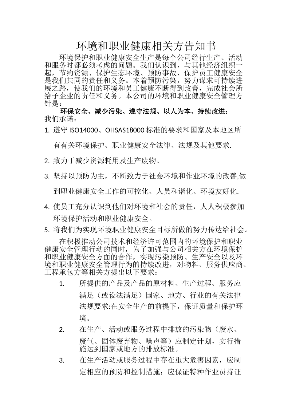 环境职业健康安全相关方告知书_第1页