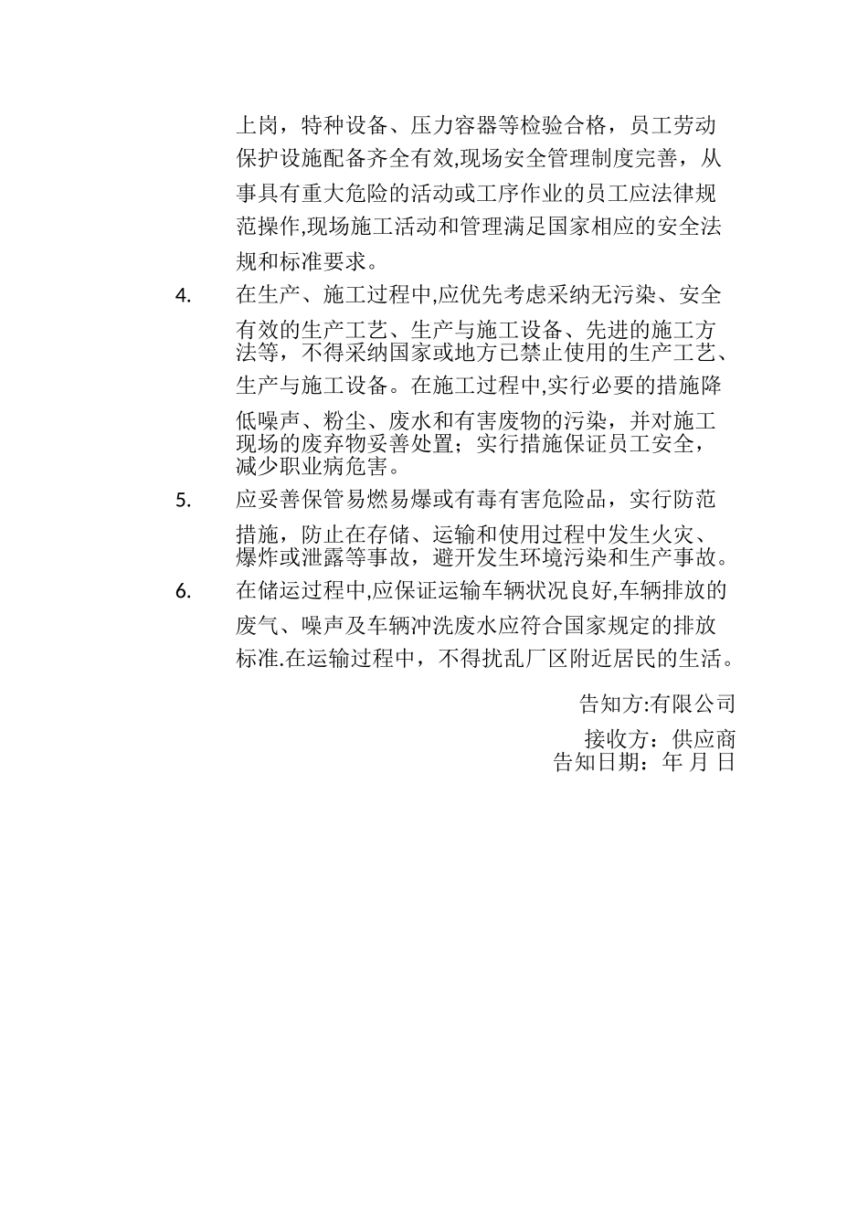 环境职业健康安全相关方告知书_第2页