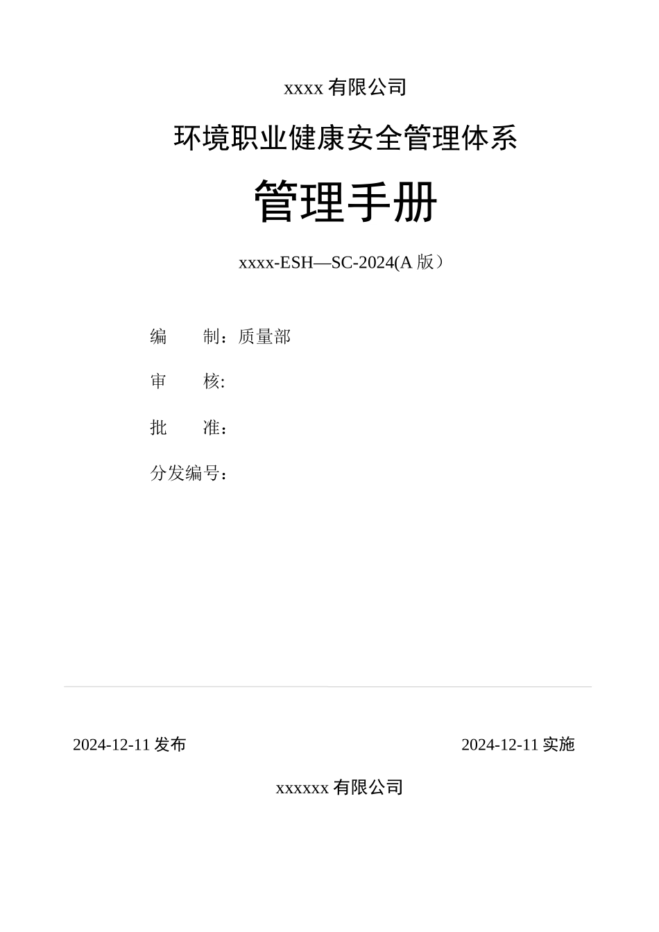 环境职业健康安全管理手册_第1页