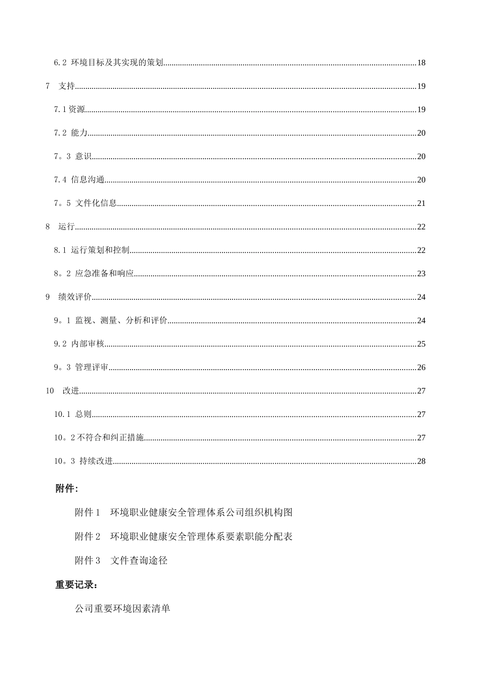 环境职业健康安全管理手册_第3页