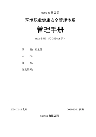 环境职业健康安全管理手册