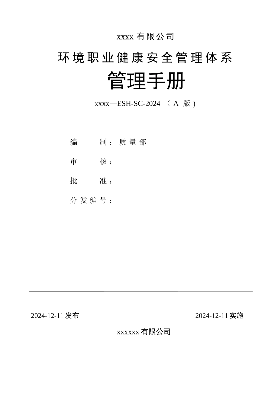 环境职业健康安全管理手册_第1页
