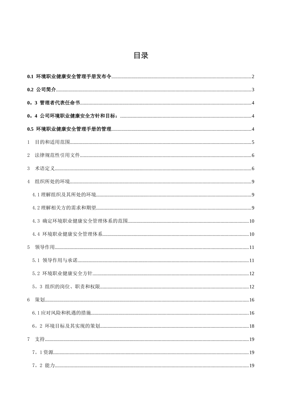 环境职业健康安全管理手册_第2页