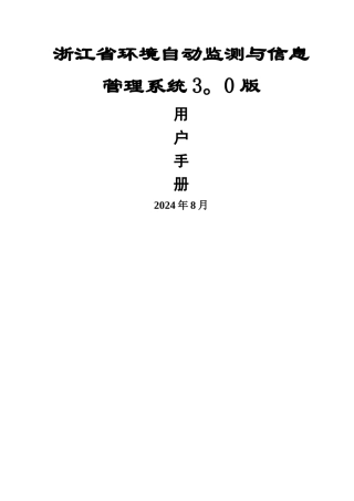 环境自动监测与信息管理系统操作手册3.0