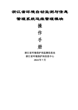 环境自动监测与信息管理系统-运维管理操作手册