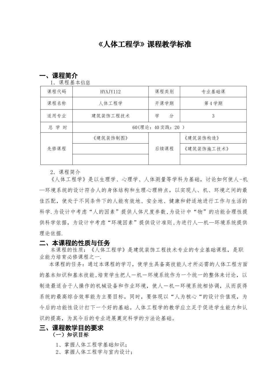 环境艺术设计《人体工程学》课程标准_第1页