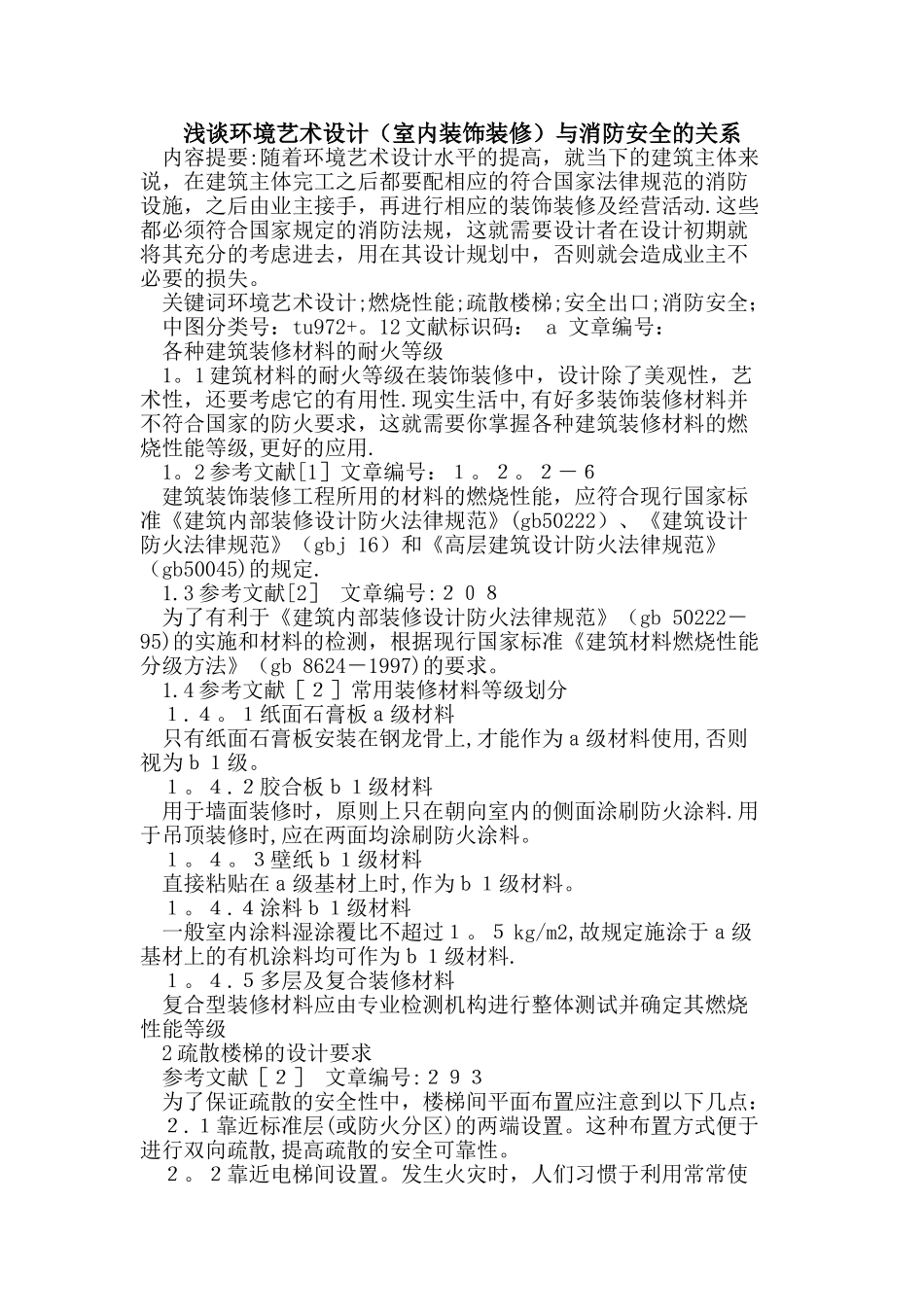 环境艺术设计与消防安全的关系_第1页