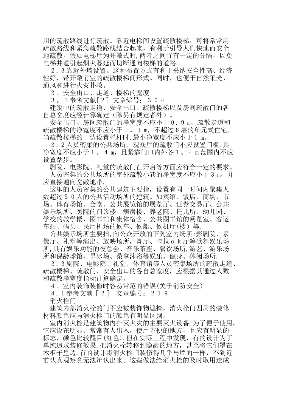 环境艺术设计与消防安全的关系_第2页