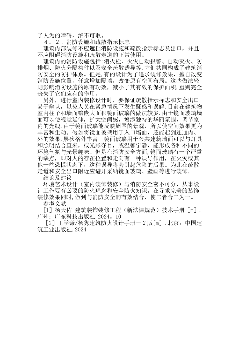 环境艺术设计与消防安全的关系_第3页