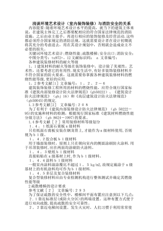 环境艺术设计与消防安全的关系