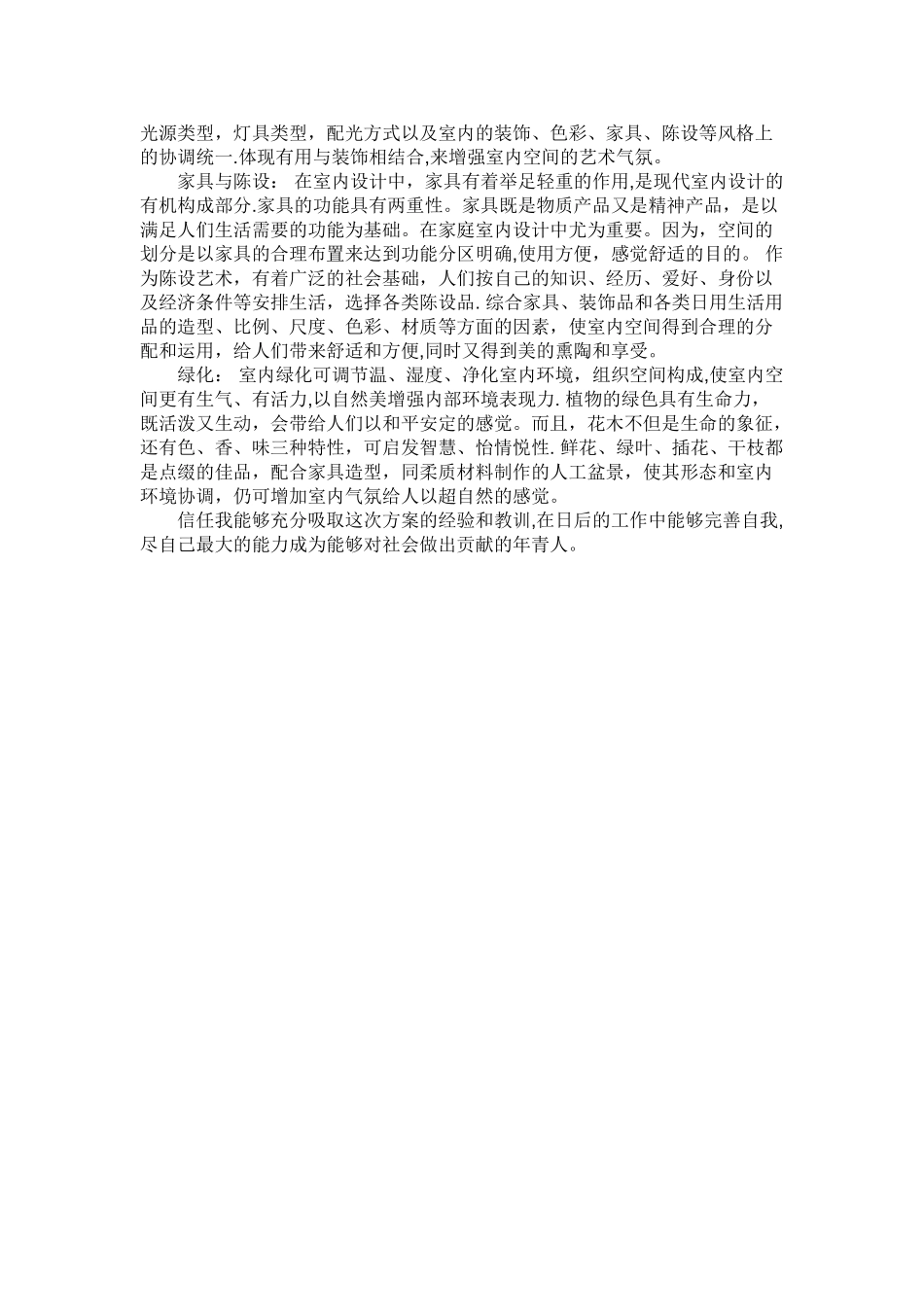 环境艺术设计专业实习报告_第3页