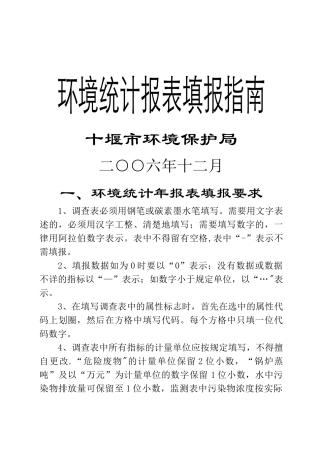 环境统计报表填报指南