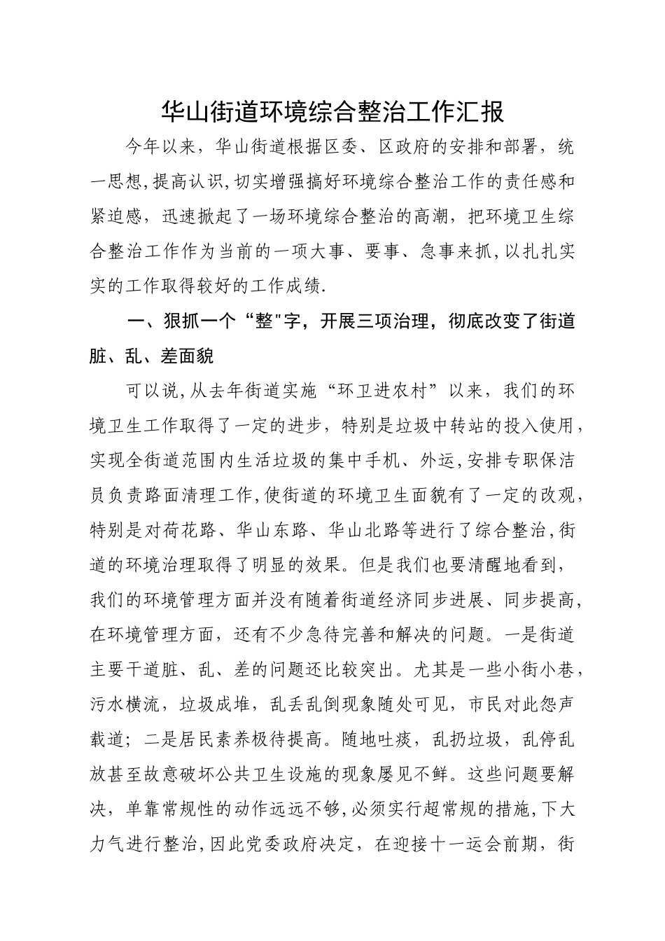 环境综合整治工作汇报_第1页