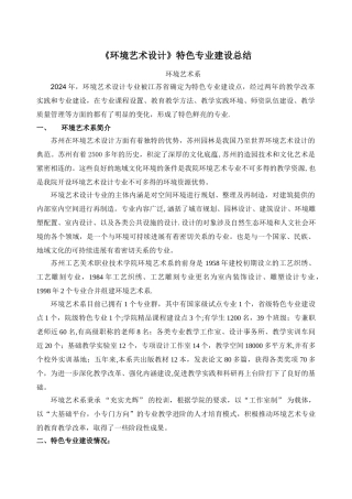 环境艺术设计特色专业建设总结