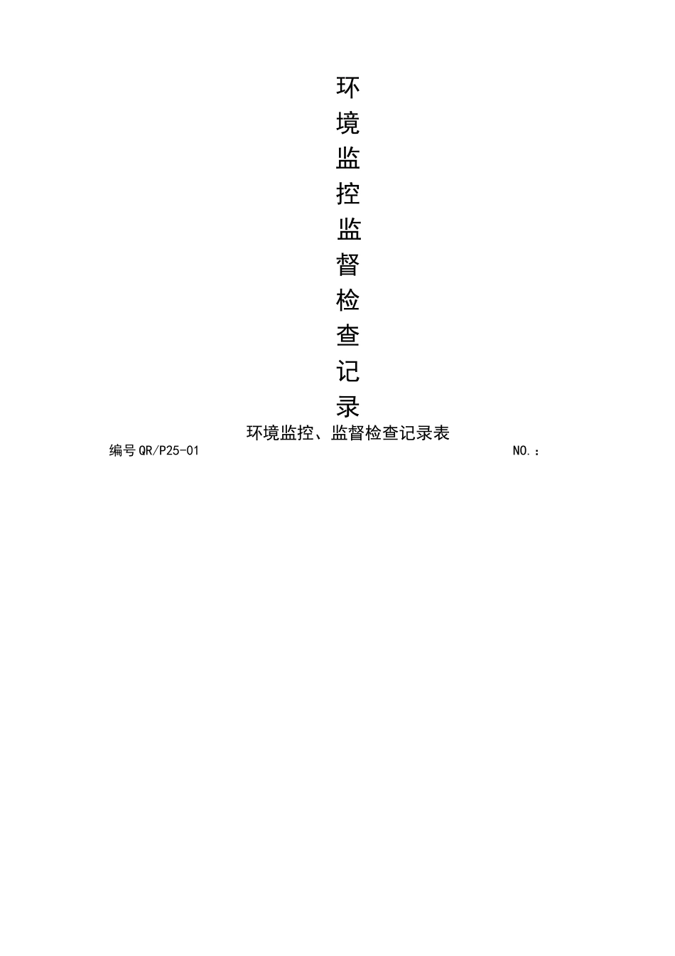 环境表格模板-1环境监测、监控、监督记录表_第1页