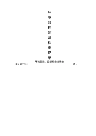 环境表格模板-1环境监测、监控、监督记录表