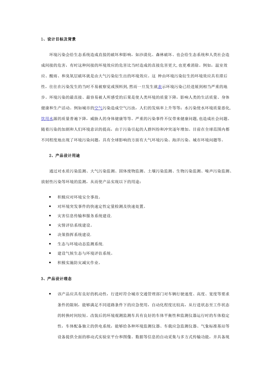 环境观测车方案_第1页