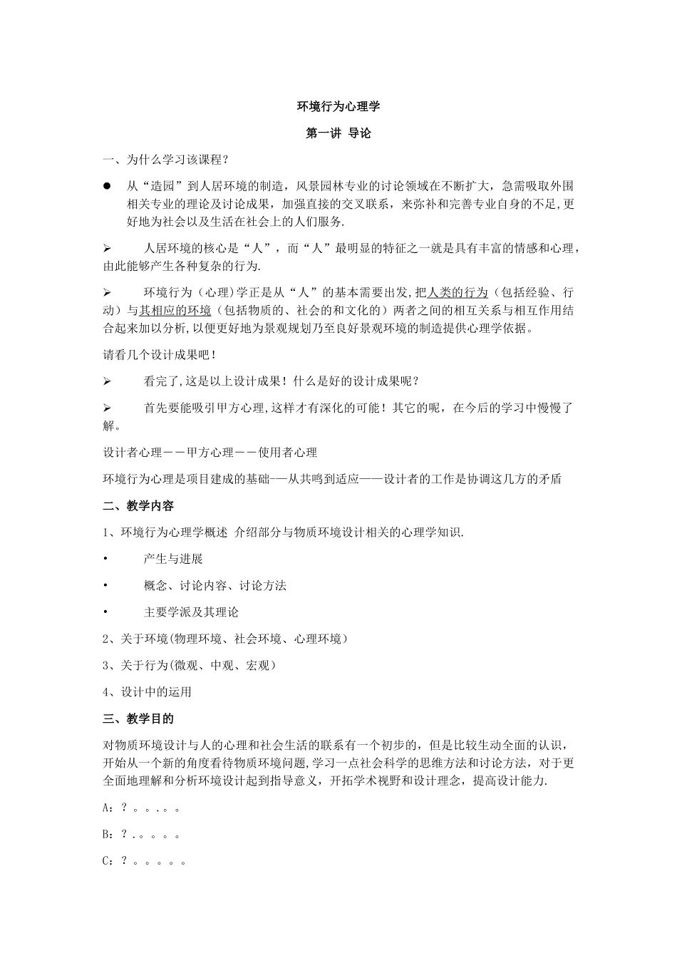 环境行为心理学-教案_第1页