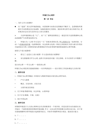 环境行为心理学-教案